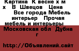 	 Картина“ К весне“х.м. 30х40 В. Швецов › Цена ­ 6 000 - Все города Мебель, интерьер » Прочая мебель и интерьеры   . Московская обл.,Дубна г.
